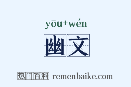 幽文是什么意思的图片